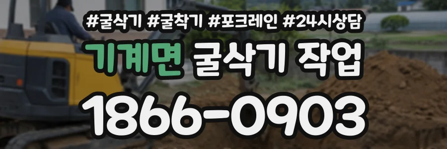 기계면 굴삭기작업 상담 전화 1866-0903