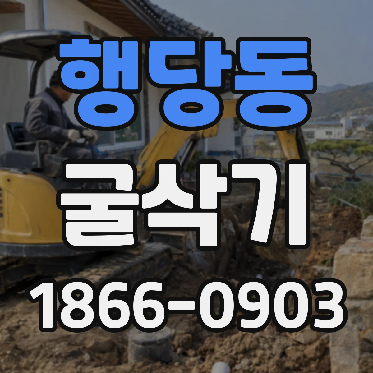 행당동 굴삭기