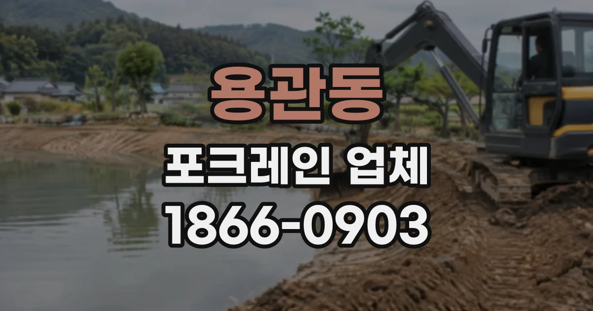용관동 포크레인업체