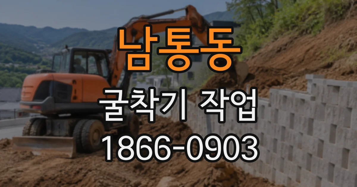 남통동 굴착기작업