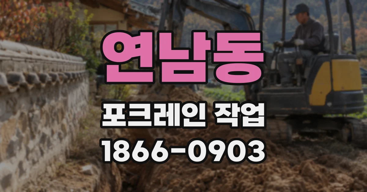 연남동 포크레인 작업