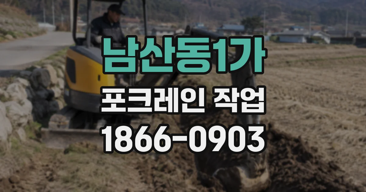 남산동1가 포크레인 작업