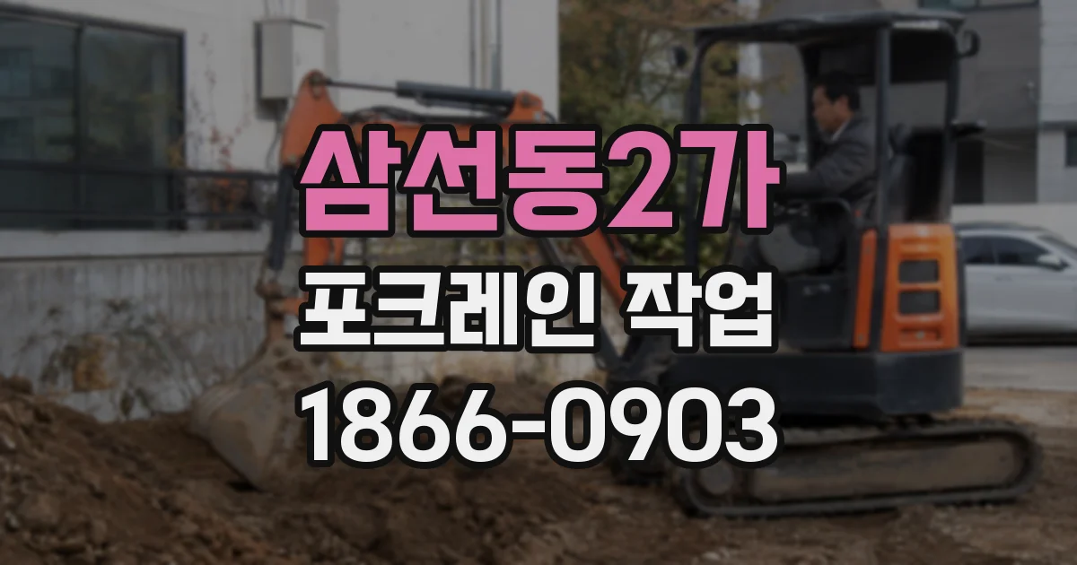 삼선동2가 포크레인 작업