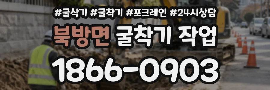 북방면 굴착기작업 상담 전화 1866-0903