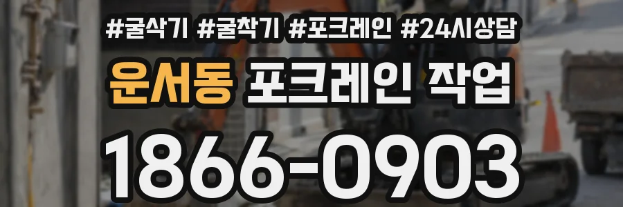 운서동 포크레인 작업