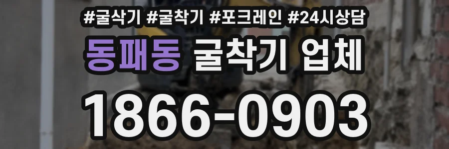 동패동 굴착기 업체