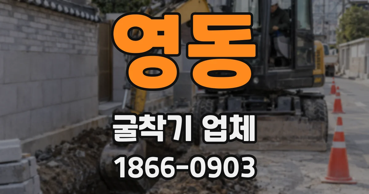 영동 굴착기 업체