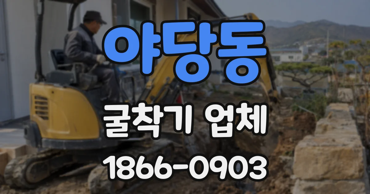 야당동 굴착기 업체