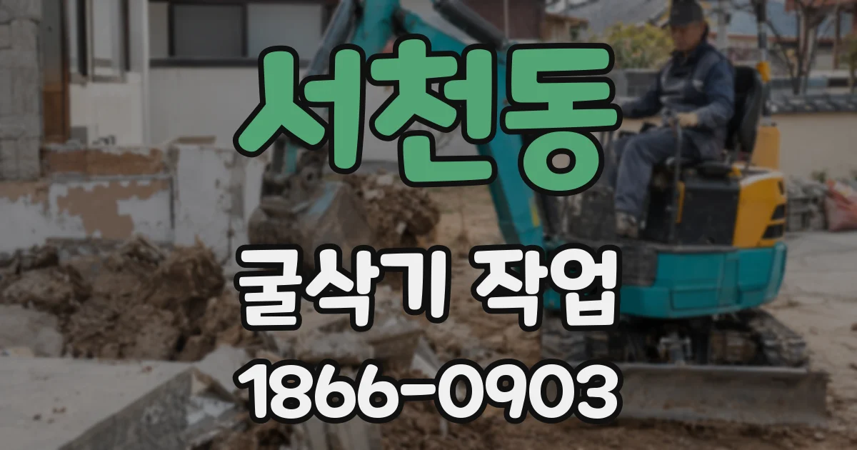 서천동 굴삭기 작업