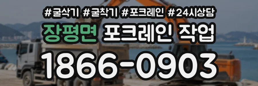 장평면 포크레인작업 상담 전화 1866-0903