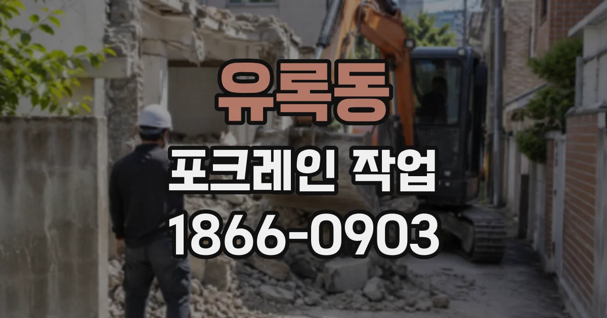 유록동 포크레인작업