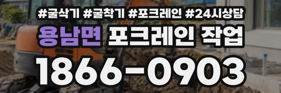 용남면 포크레인작업 상담 전화 1866-0903