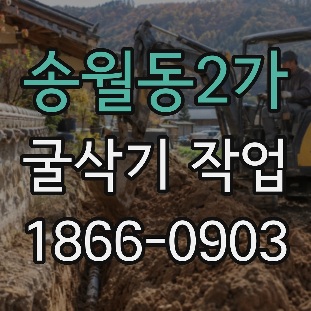 송월동2가 굴삭기 작업