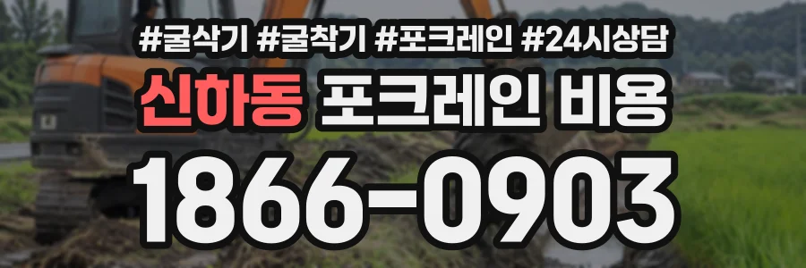 신하동 포크레인비용 상담 전화 1866-0903