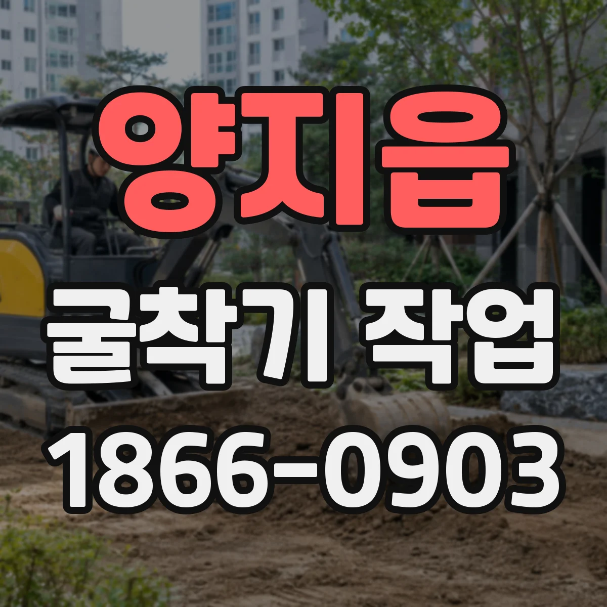양지읍 굴착기 작업