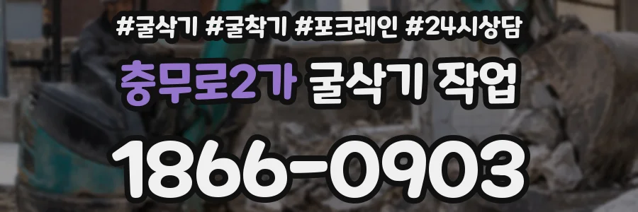 충무로2가 굴삭기 작업