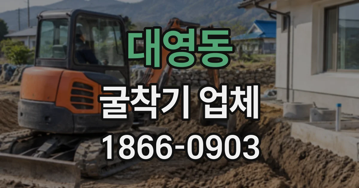 대영동 굴착기업체