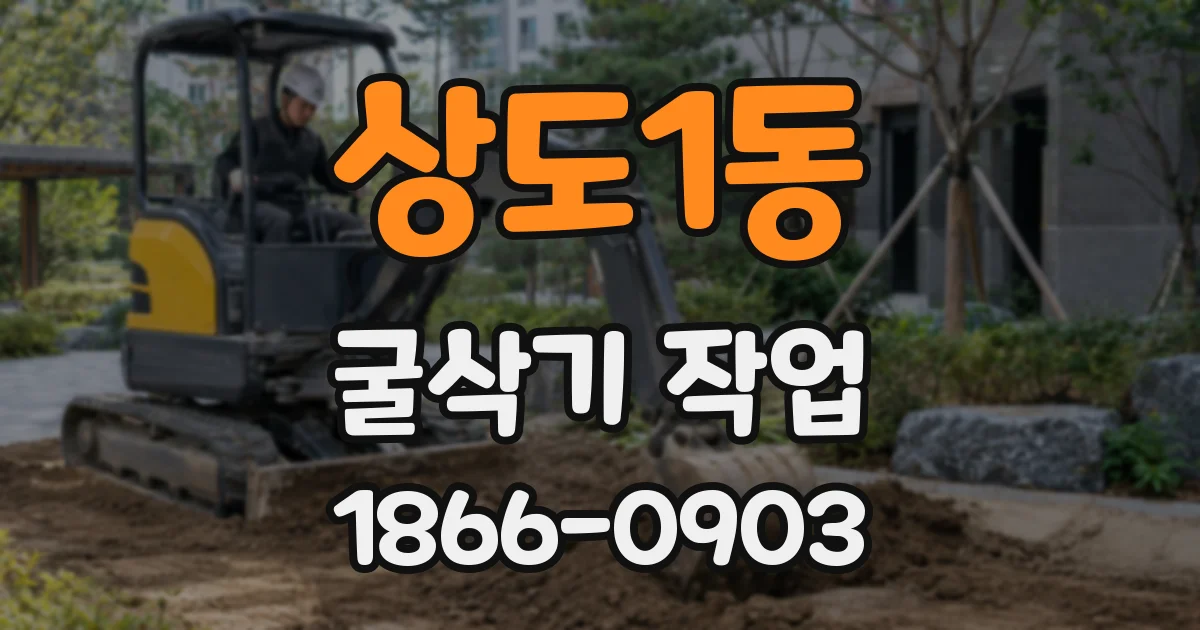 상도1동 굴삭기 작업