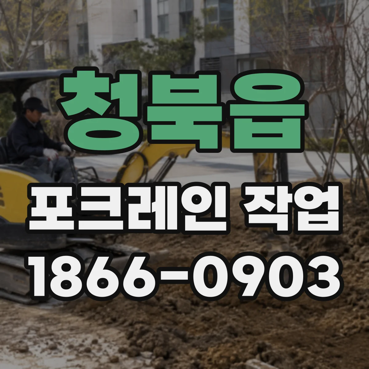 청북읍 포크레인 작업