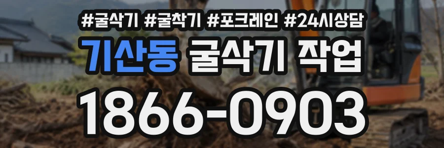 기산동 굴삭기작업 상담 전화 1866-0903