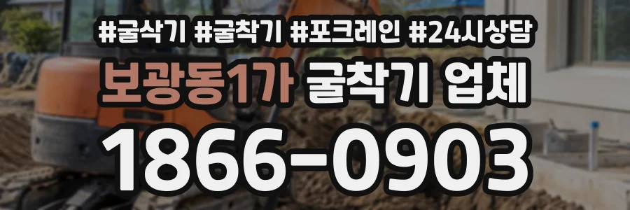 보광동1가 굴착기업체 상담 전화 1866-0903