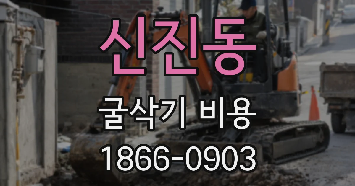 신진동 굴삭기 비용