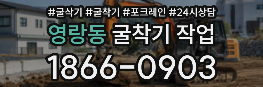 영랑동 굴착기작업 상담 전화 1866-0903
