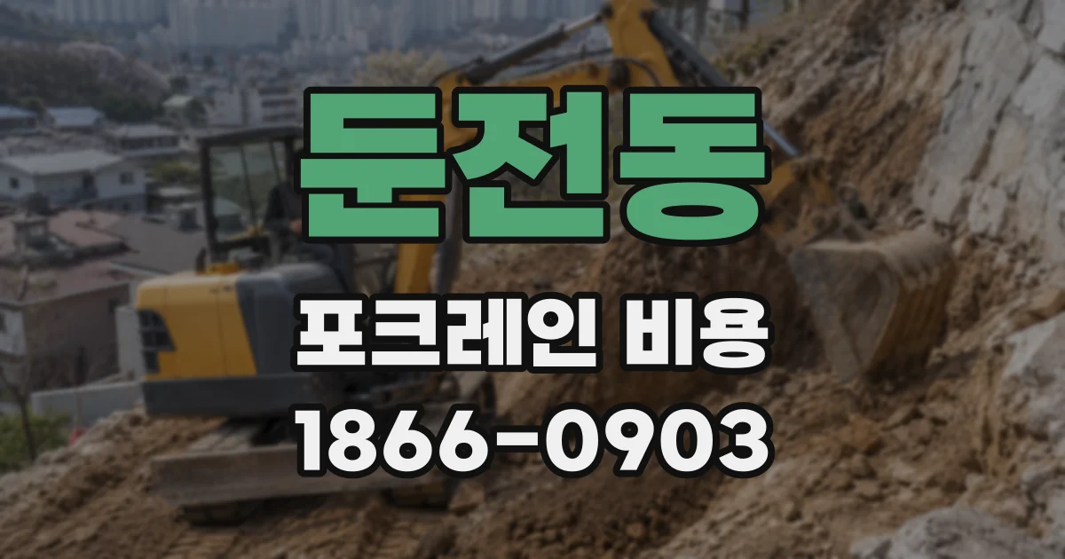 둔전동 포크레인 비용