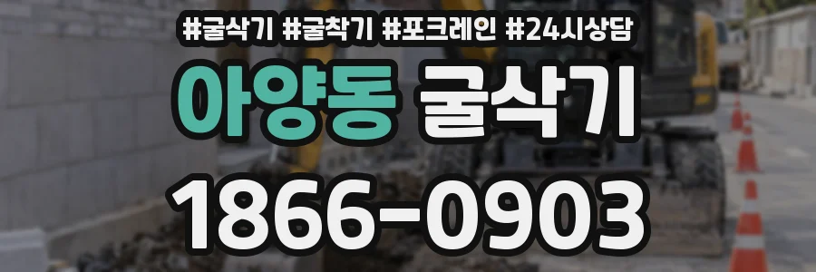 아양동 굴삭기