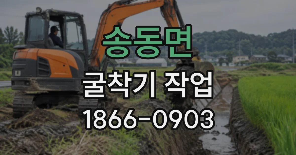 송동면 굴착기작업