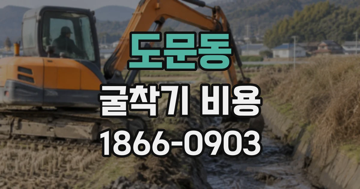 도문동 굴착기비용