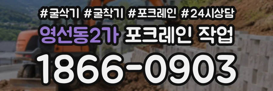 영선동2가 포크레인작업 상담 전화 1866-0903