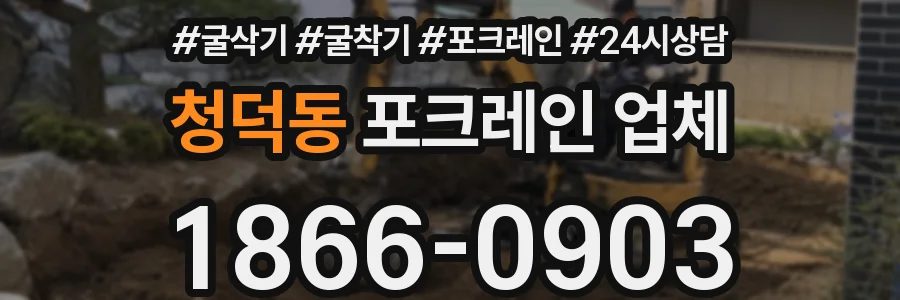 청덕동 포크레인 업체