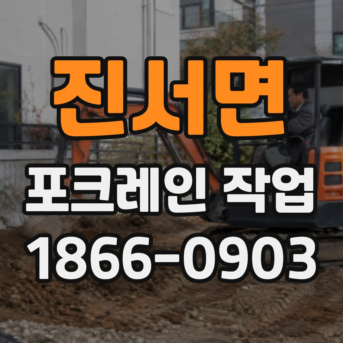 진서면 포크레인 작업