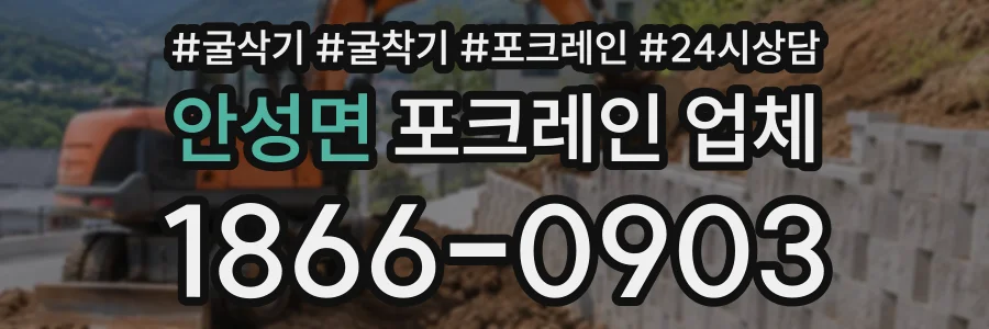 안성면 포크레인업체 상담 전화 1866-0903
