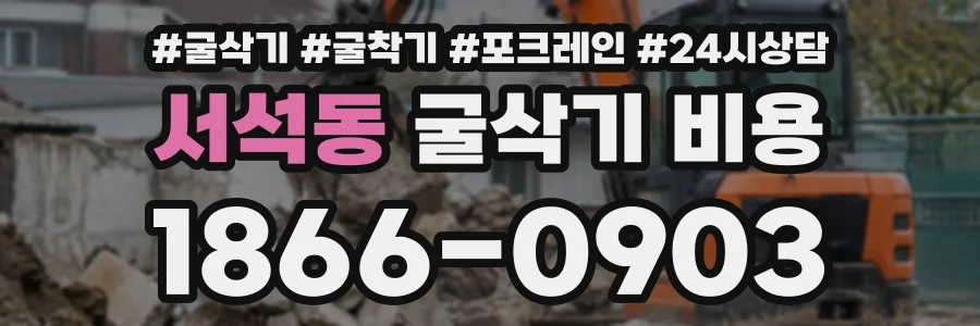 서석동 굴삭기비용 상담 전화 1866-0903