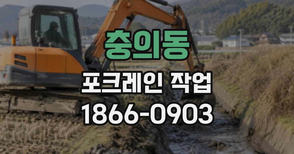 충의동 포크레인작업