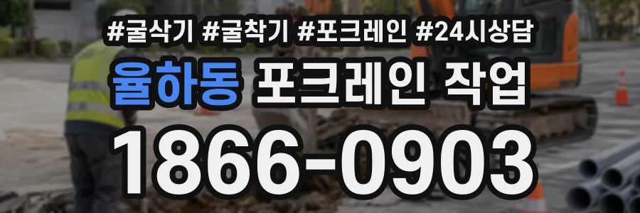율하동 포크레인작업 상담 전화 1866-0903