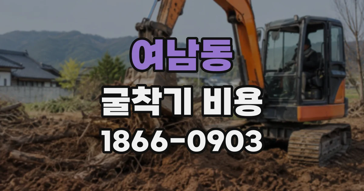 여남동 굴착기비용