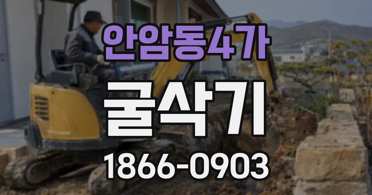 안암동4가 굴삭기