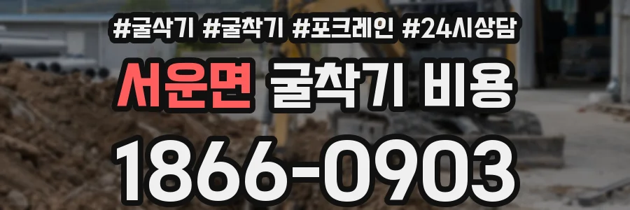 서운면 굴착기 비용