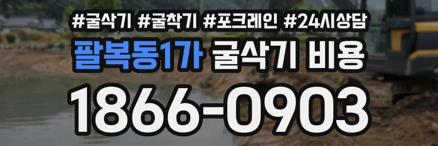 팔복동1가 굴삭기비용 상담 전화 1866-0903