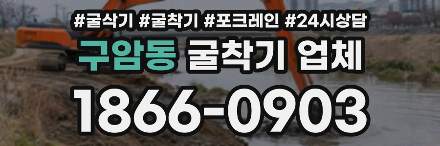 구암동 굴착기업체 상담 전화 1866-0903