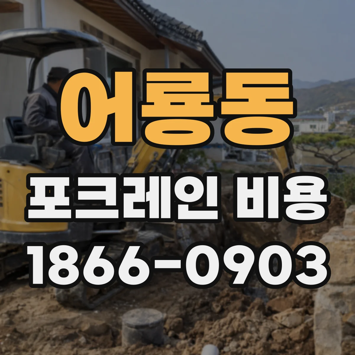 어룡동 포크레인 비용