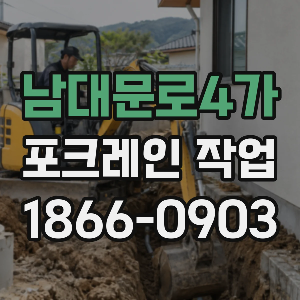 남대문로4가 포크레인 작업