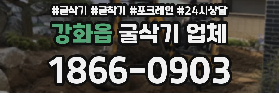 강화읍 굴삭기 업체