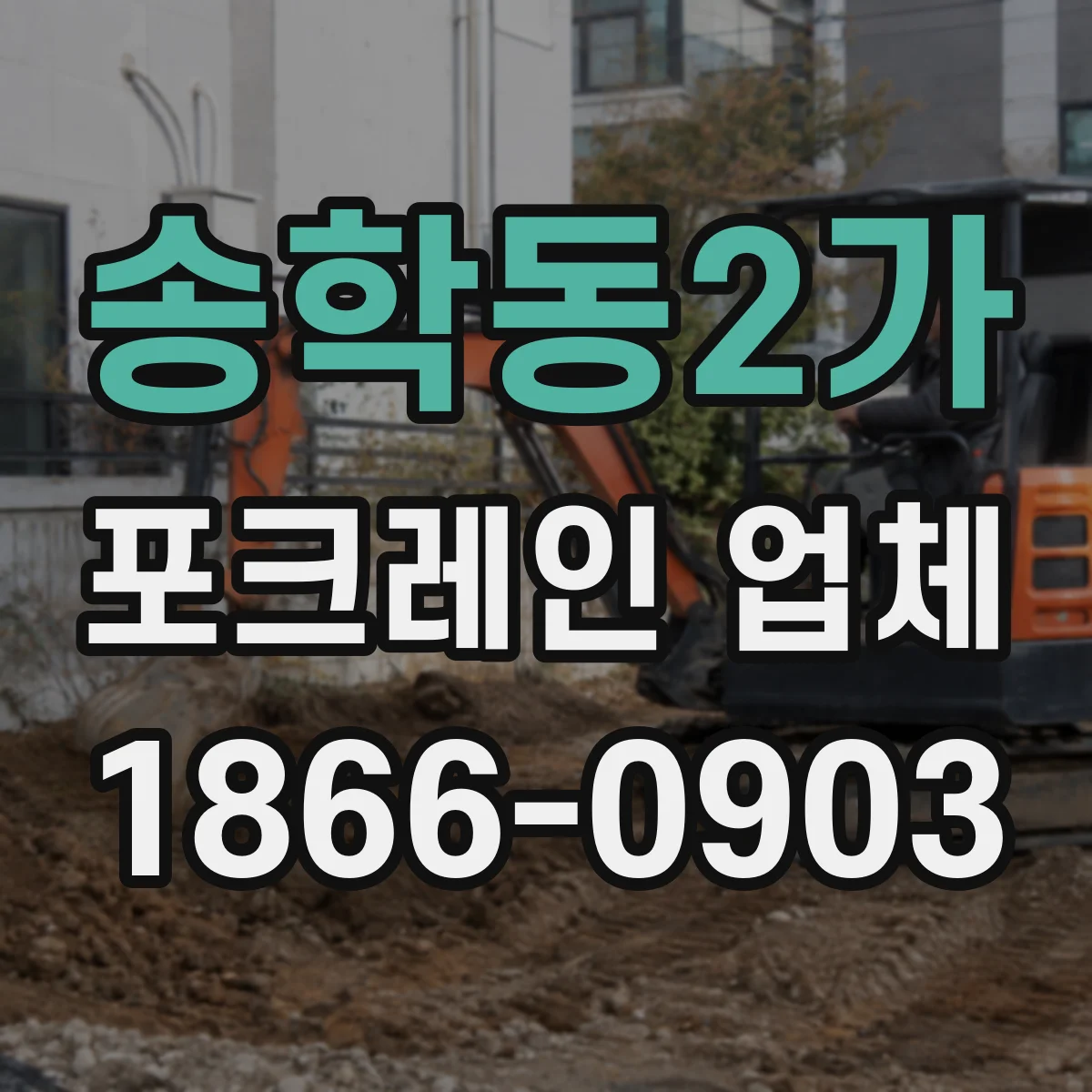 송학동2가 포크레인 업체