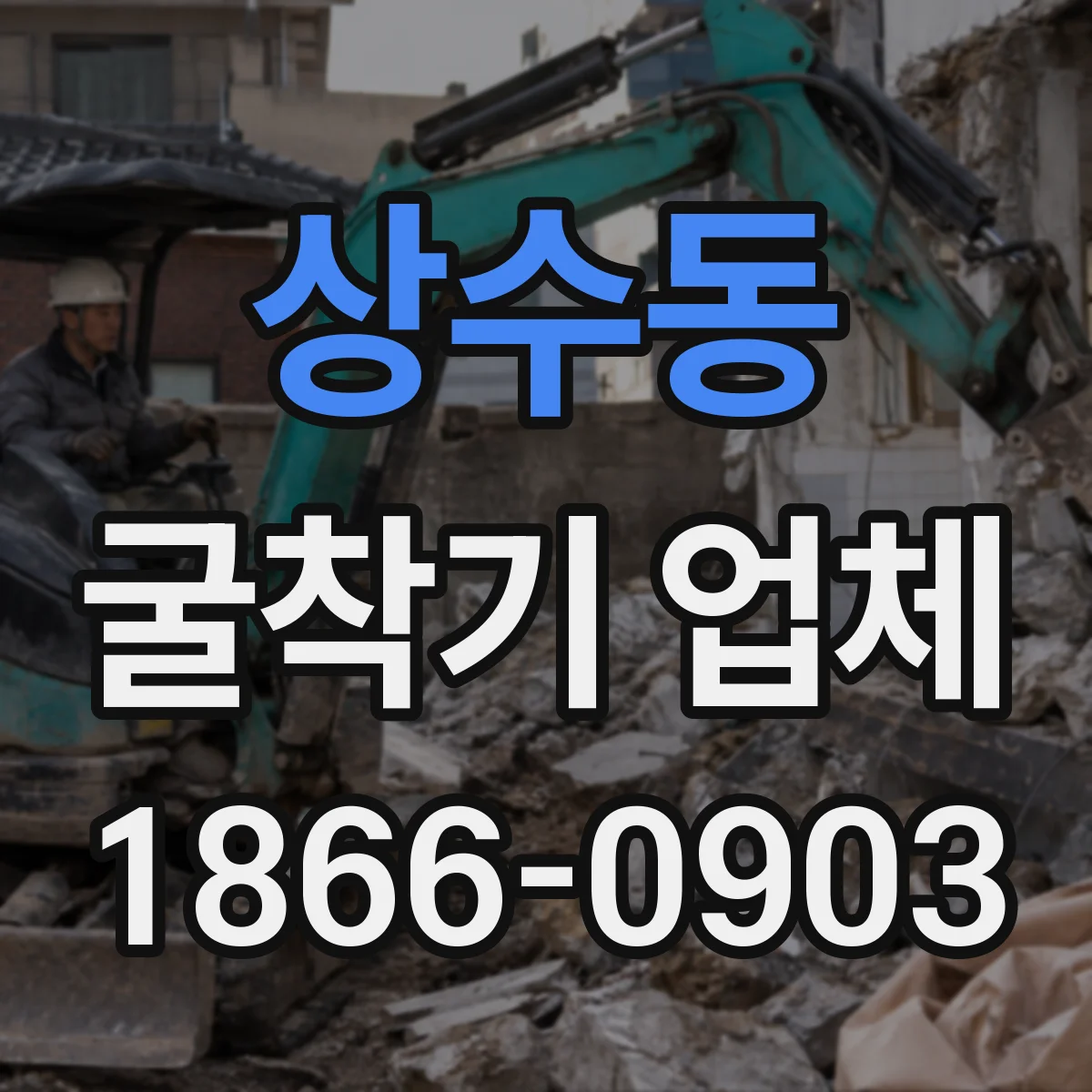 상수동 굴착기 업체