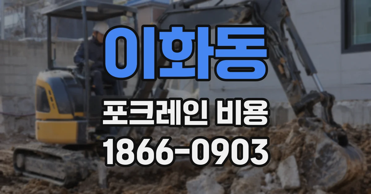 이화동 포크레인 비용