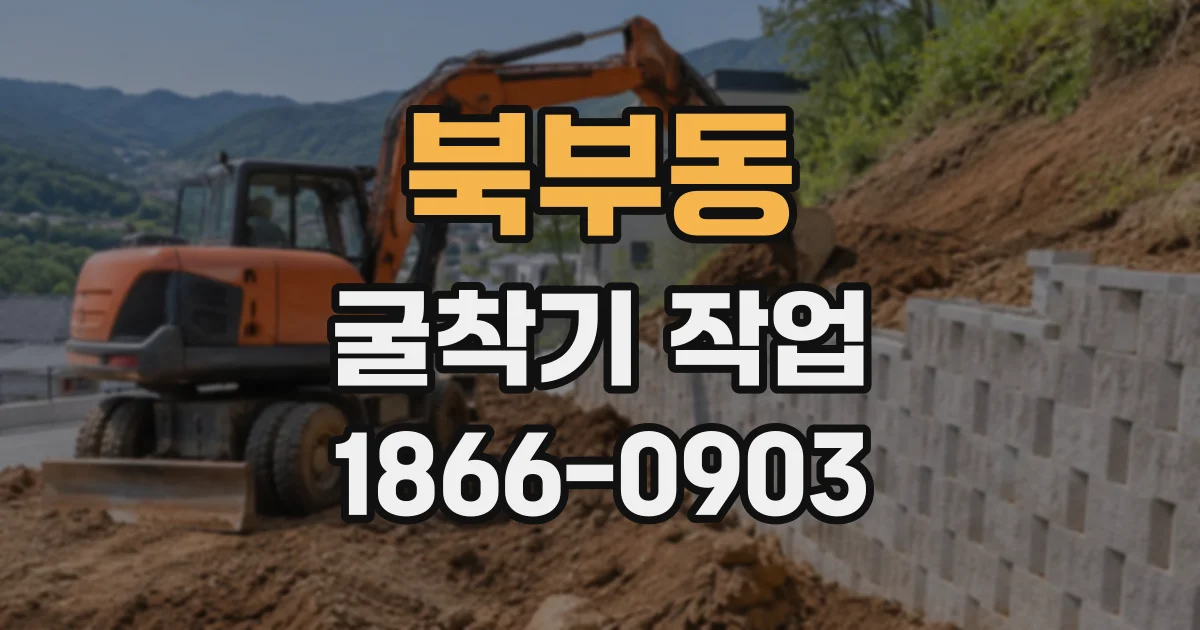북부동 굴착기작업